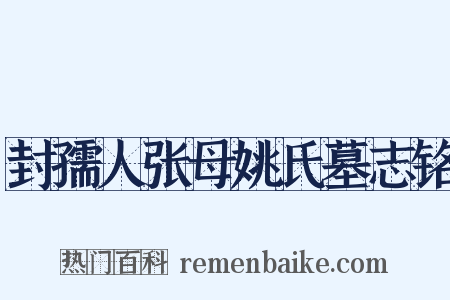 封孺人张母姚氏墓志铭是什么意思的图片